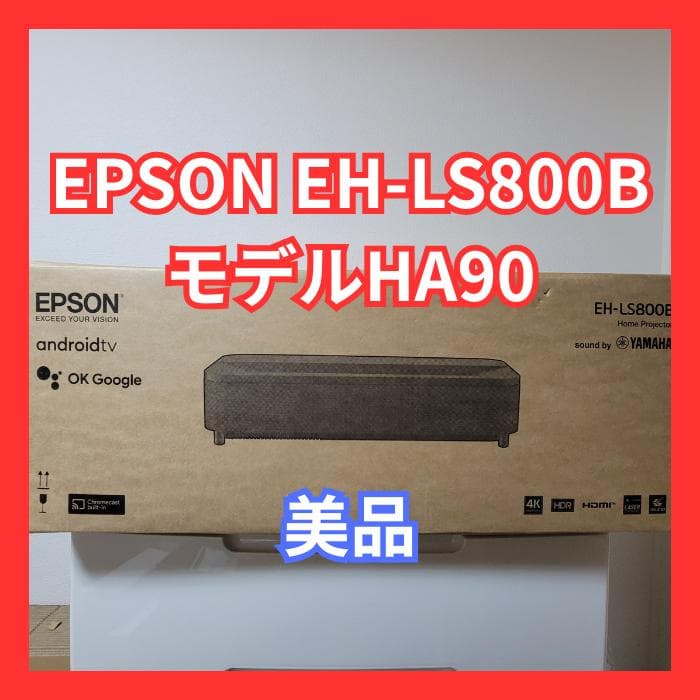 【美品】EPSON EH-LS800B