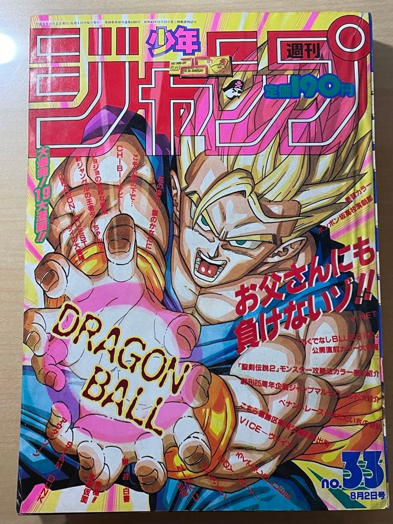 週刊少年ジャンプ　1993年　33号　ドラゴンボール
