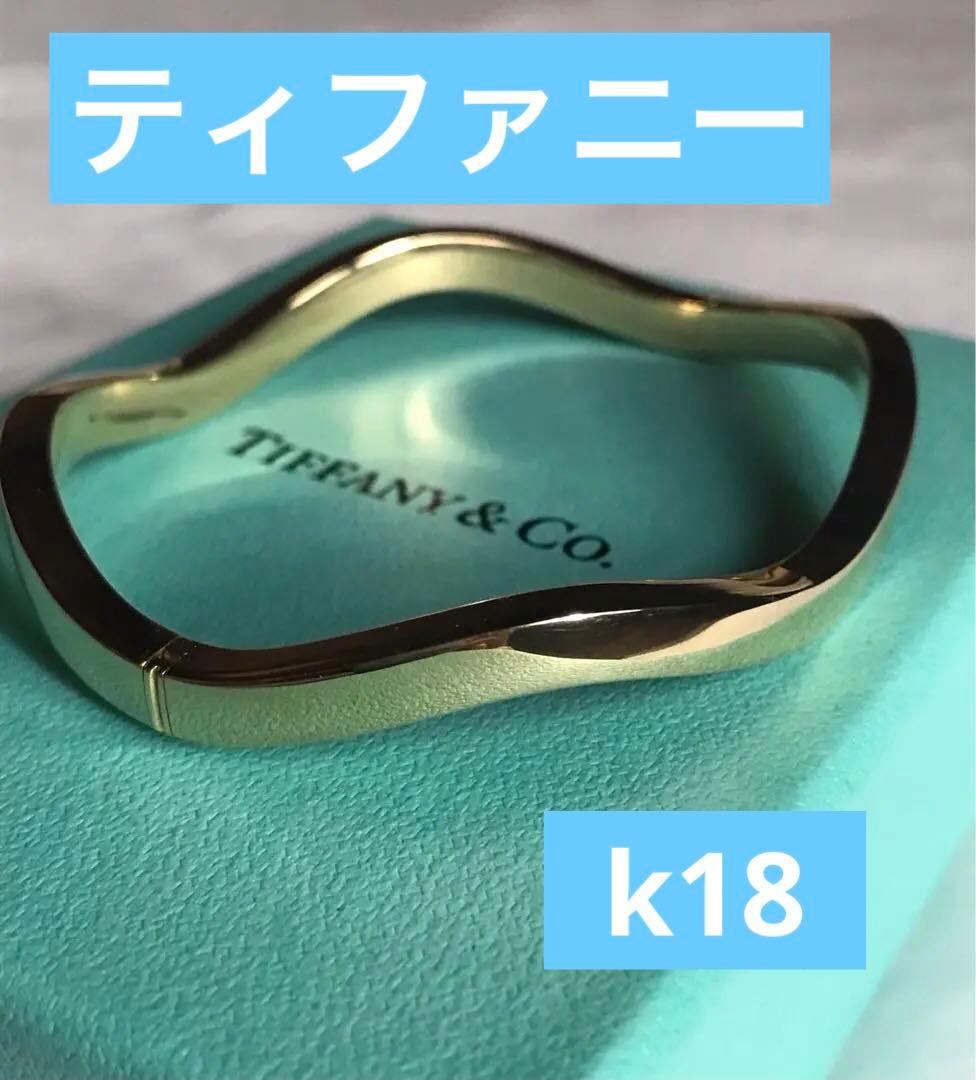 ティファニー　ウェーブバングル　ブレスレット　k18 18金 18k