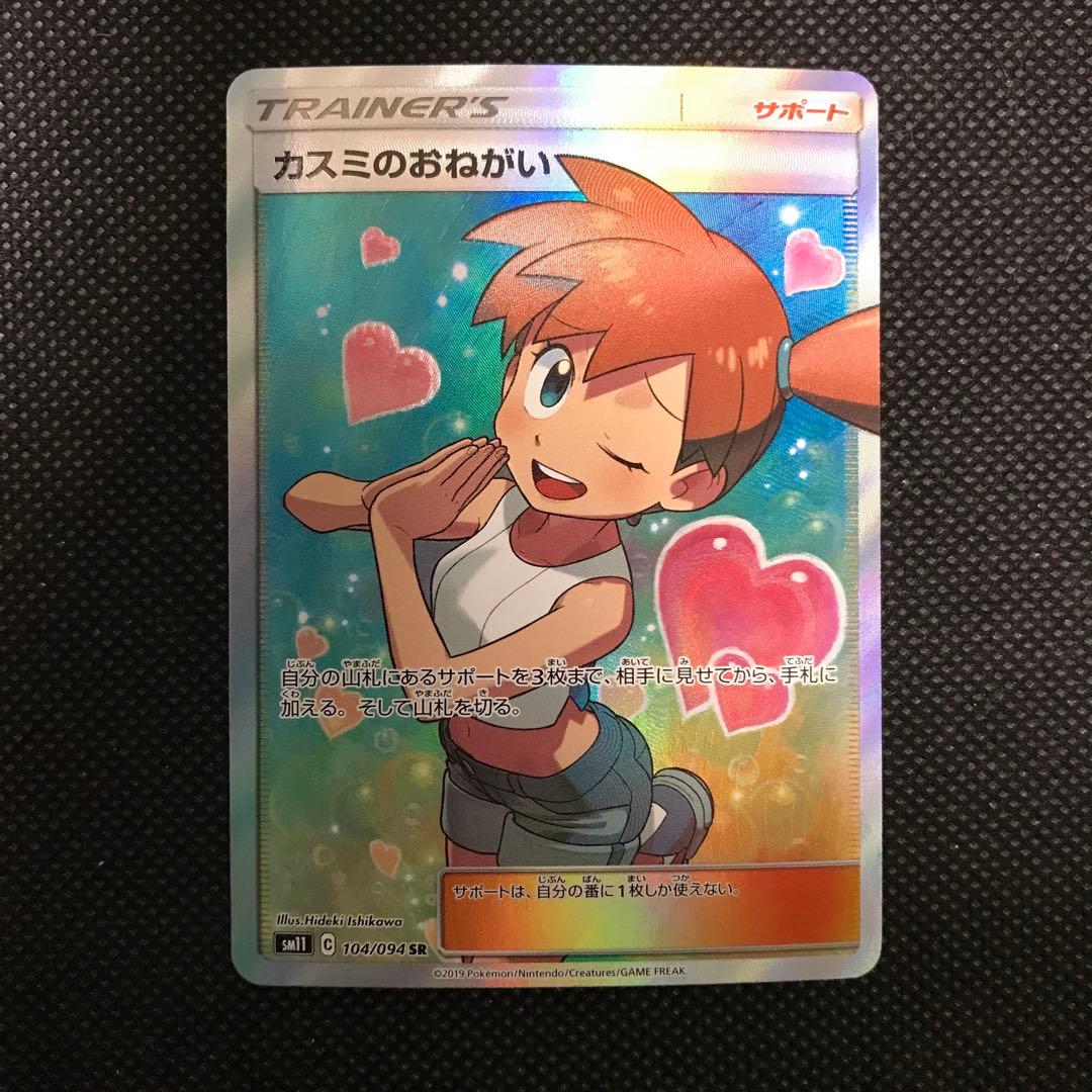 カスミのおねがい sr ポケモンカード