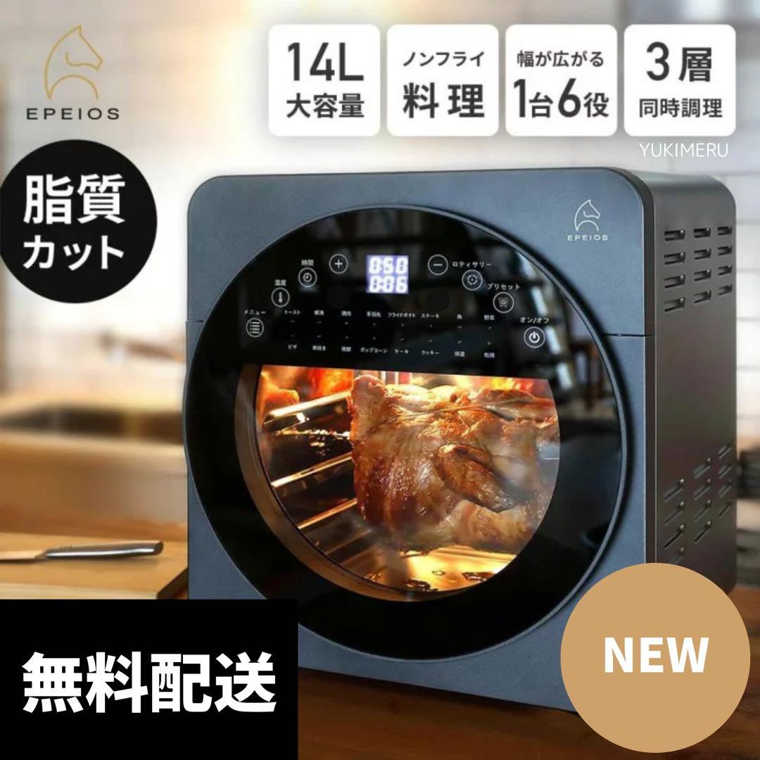 新品/大人気 Epeios ノンフライヤーオーブン 14L 1台6役・空気循環/