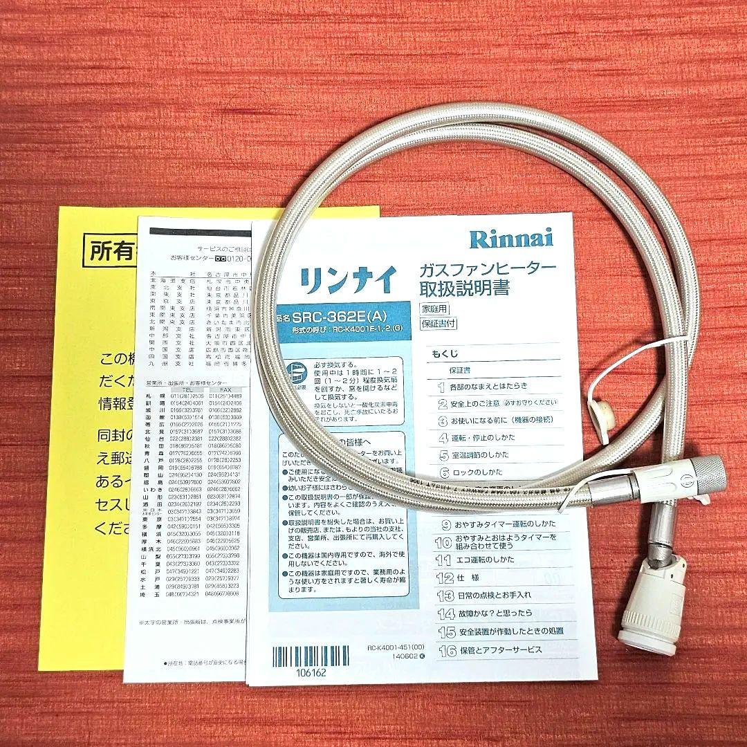 美品 Rinnai SRC-362E ガスファンヒーター 都市ガス ガスホース付