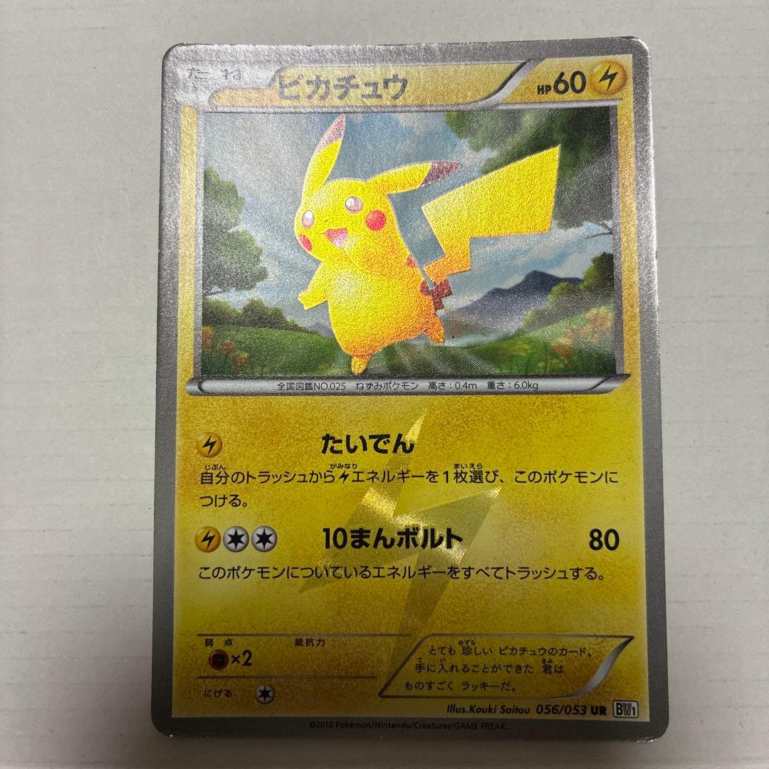 ピカチュウ bw1 ur