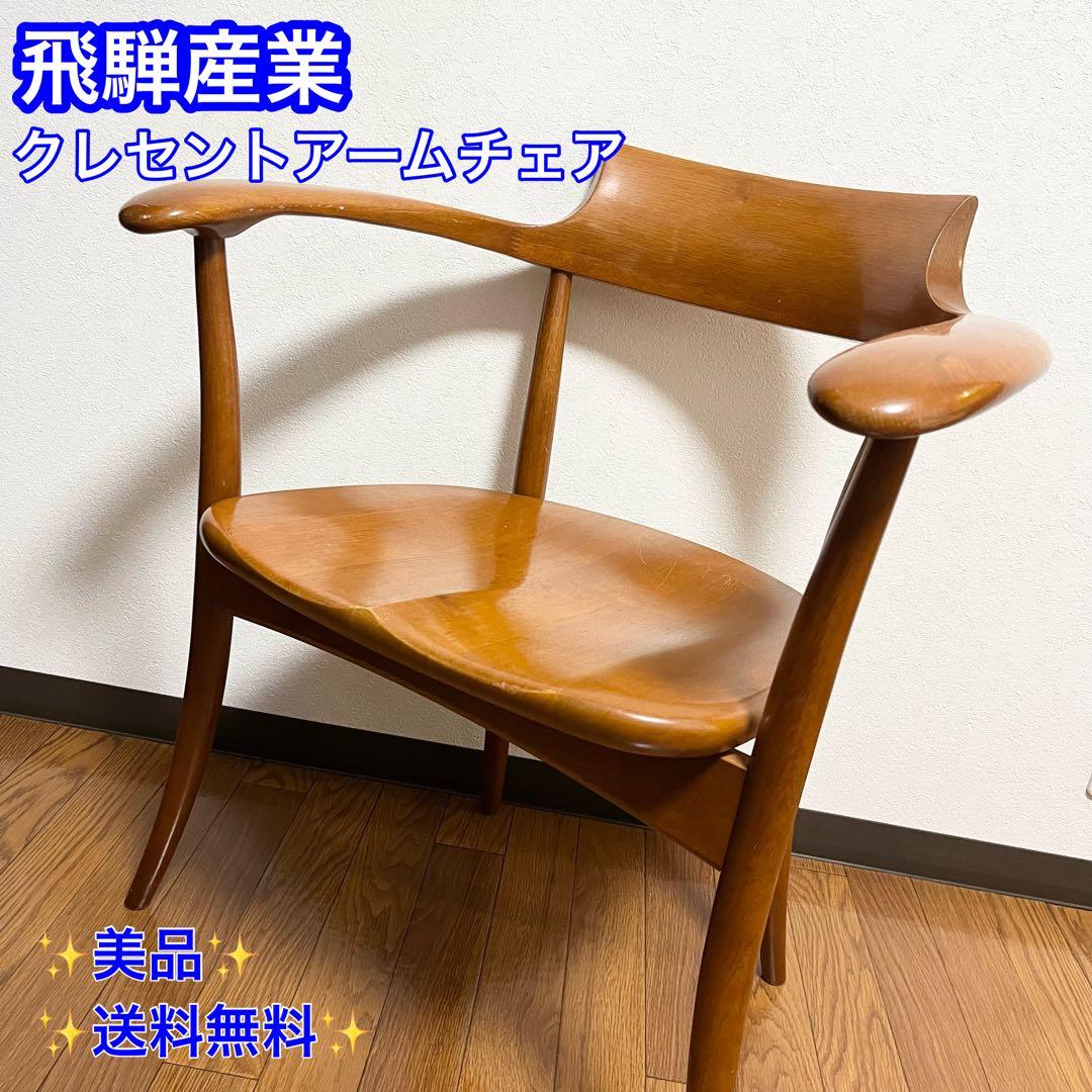【美品】飛騨産業　クレセント　アームチェア　HIDA CRESCENT ①