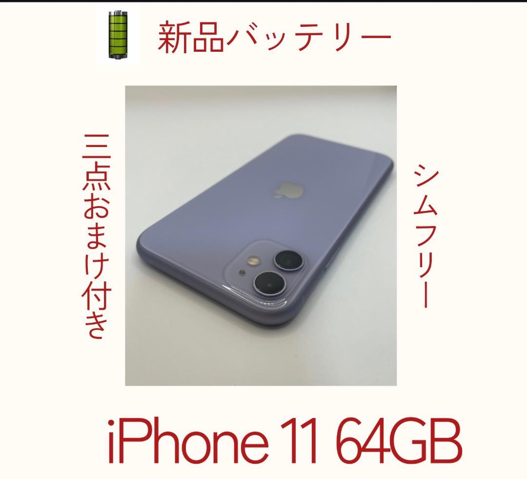 美品✨iPhone11 64GBパープル　バッテリー新品100％