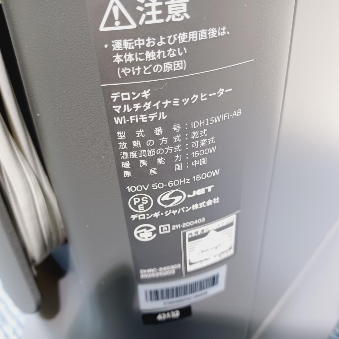 D073　デロンギ　マルチダイナミックヒーター　IDH15WIFI-AB　美品