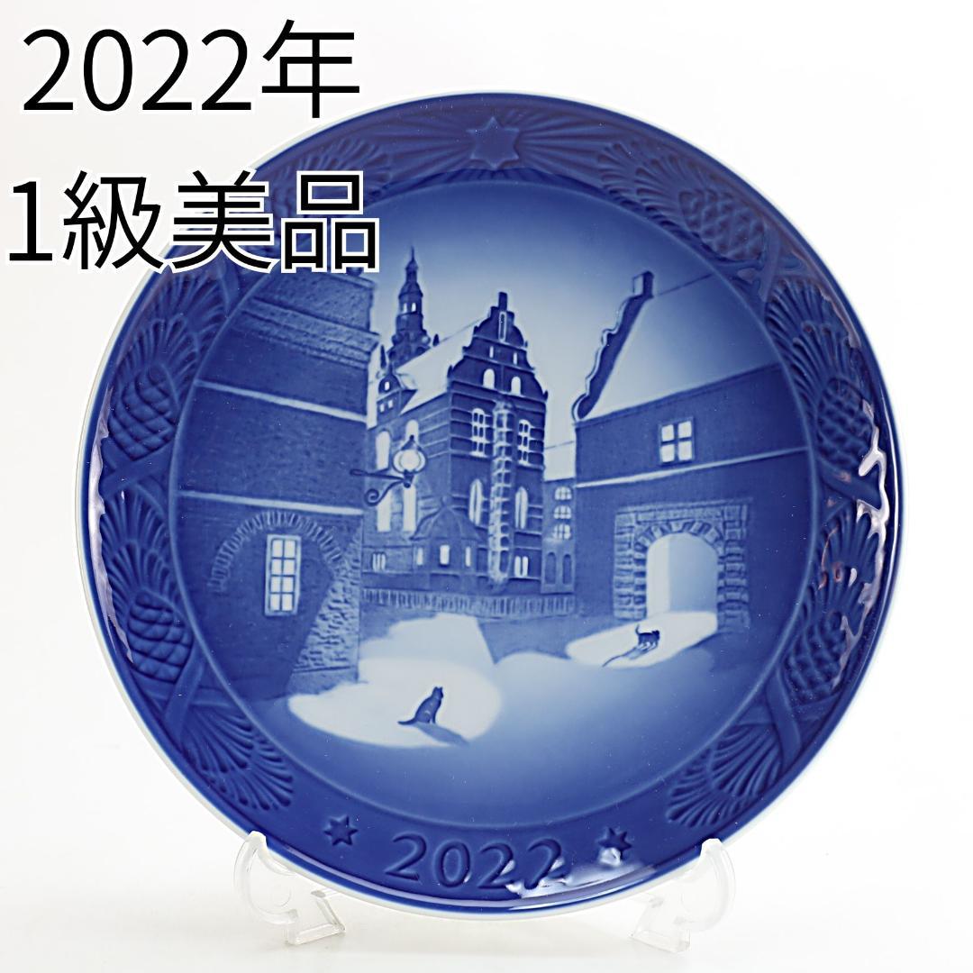 2022年 「フレデリクスボー城」 イヤープレート ロイヤルコペンハーゲン