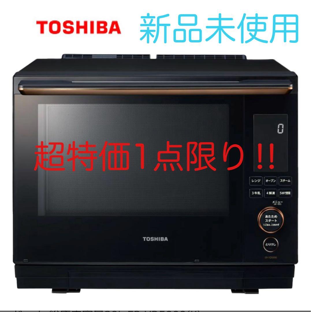 東芝 オーブンレンジ 石窯ドーム 過熱水蒸気オーブンレンジ ER-YD5000