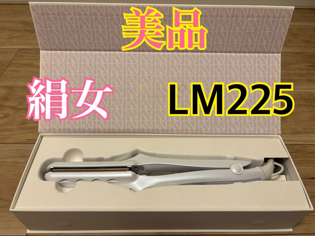 KINUJO ストレートアイロン LM225