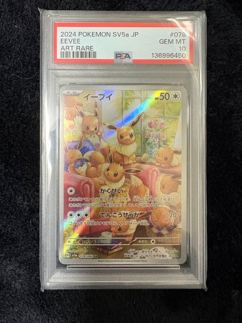 2024 ポケモン SV5a イーブイ アートレア PSA 10