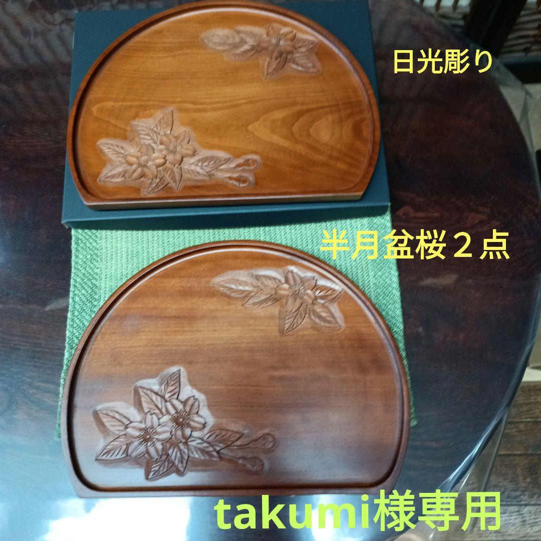 日光彫り半月盆(小）桜２点 takumiです　箱をお付けします。