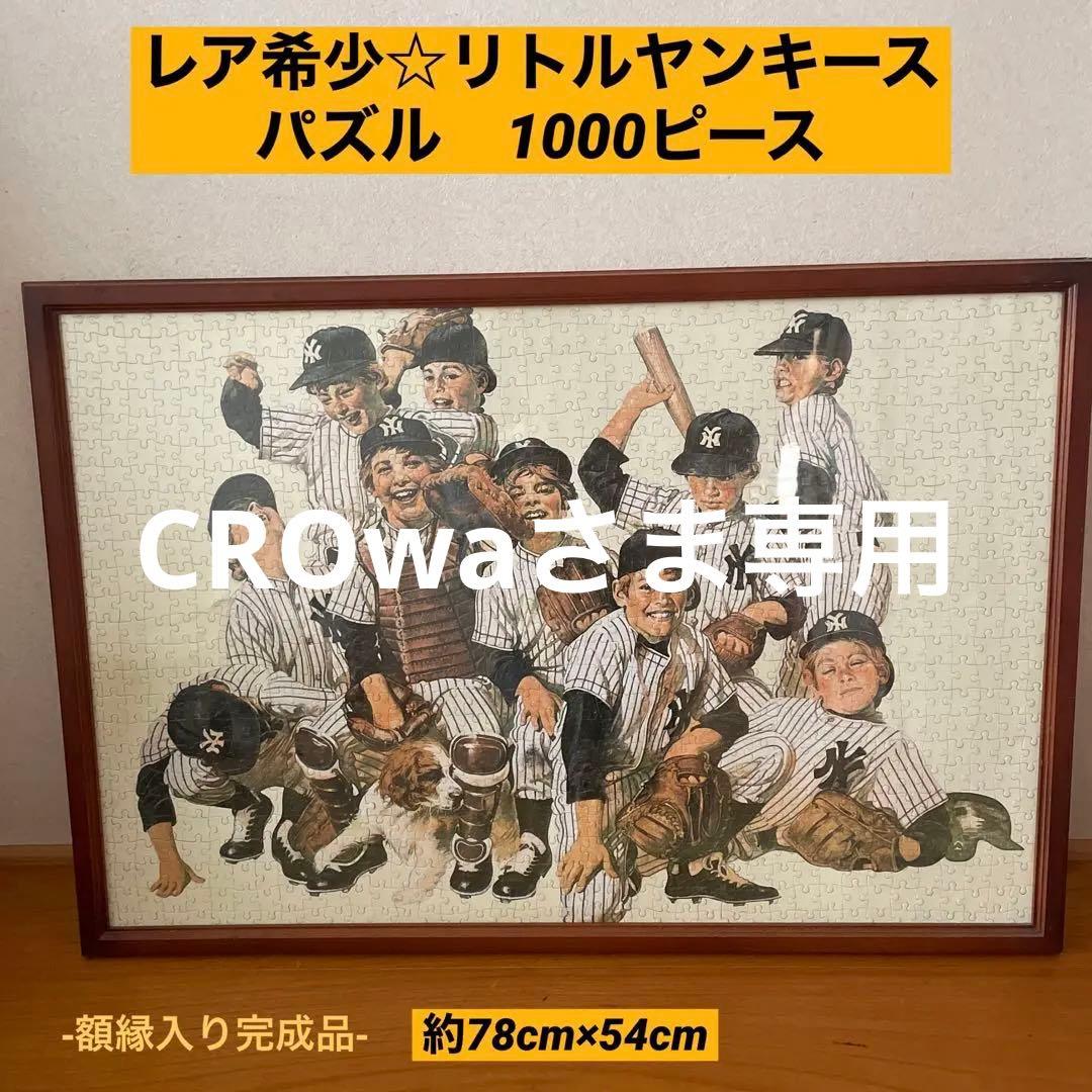 レア希少☆リトルヤンキース パズル 1000ピース木製額縁入り送料無料　匿名発送