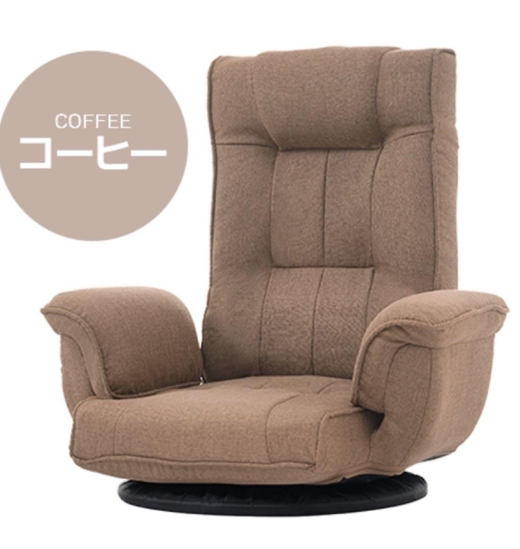 新品　座椅子　ハイバック　リクライニングチェア　回転式　コーヒー