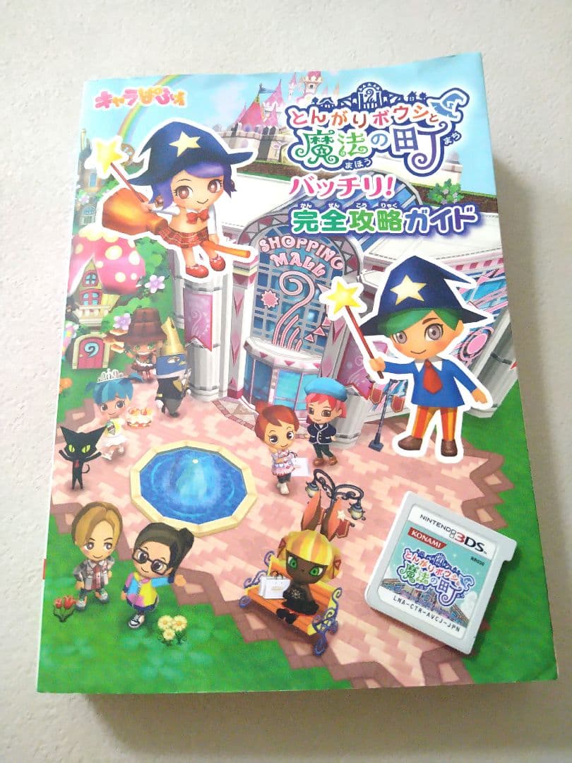 とんがりボウシと魔法の町　攻略本　セット