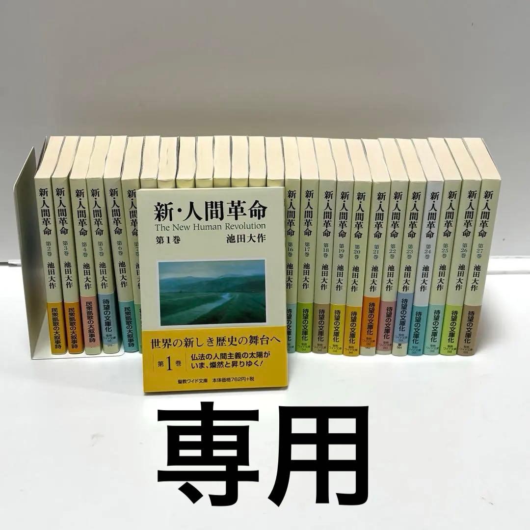 新・人間革命　池田大作　聖教ワイド文庫 1〜27巻セット　帯付き