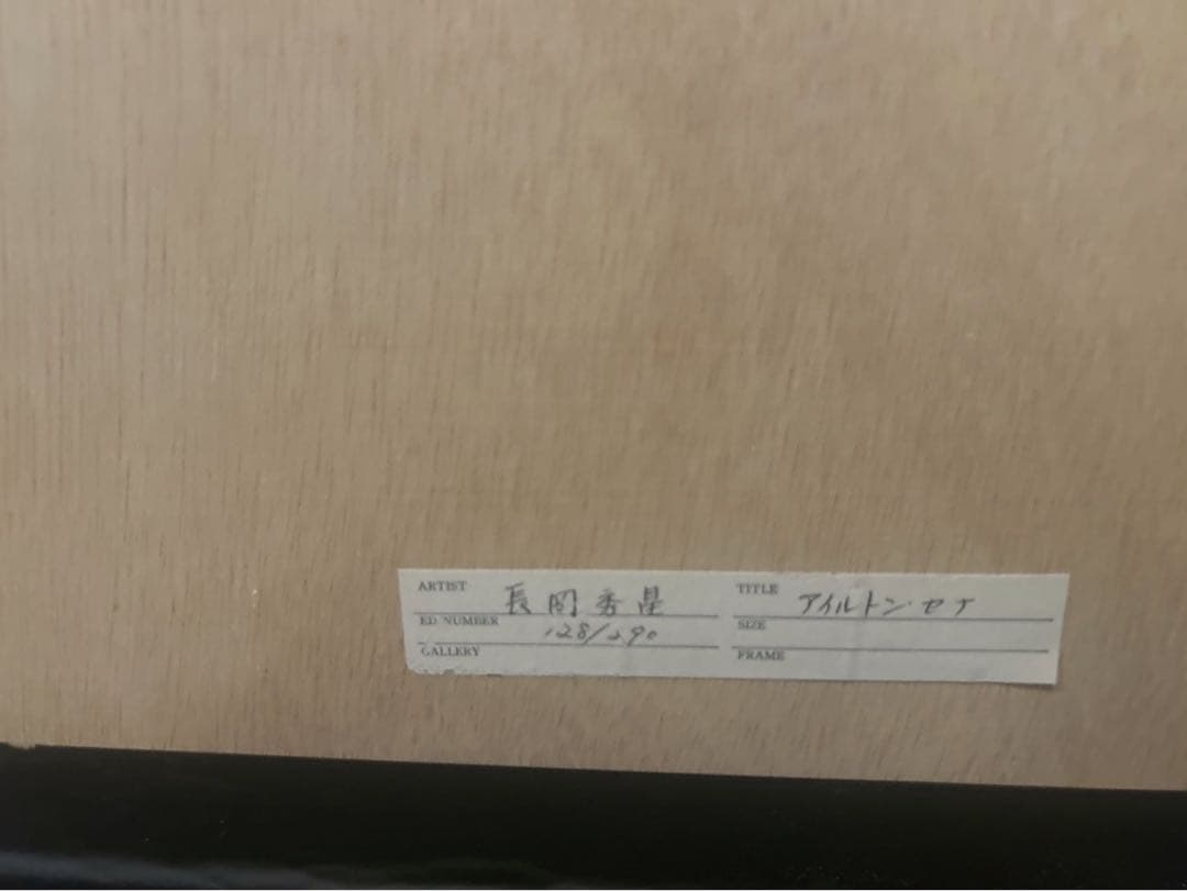 【セール中】長岡秀星 リトグラフ 『栄光への軌跡』 セナ直筆 限定128/290