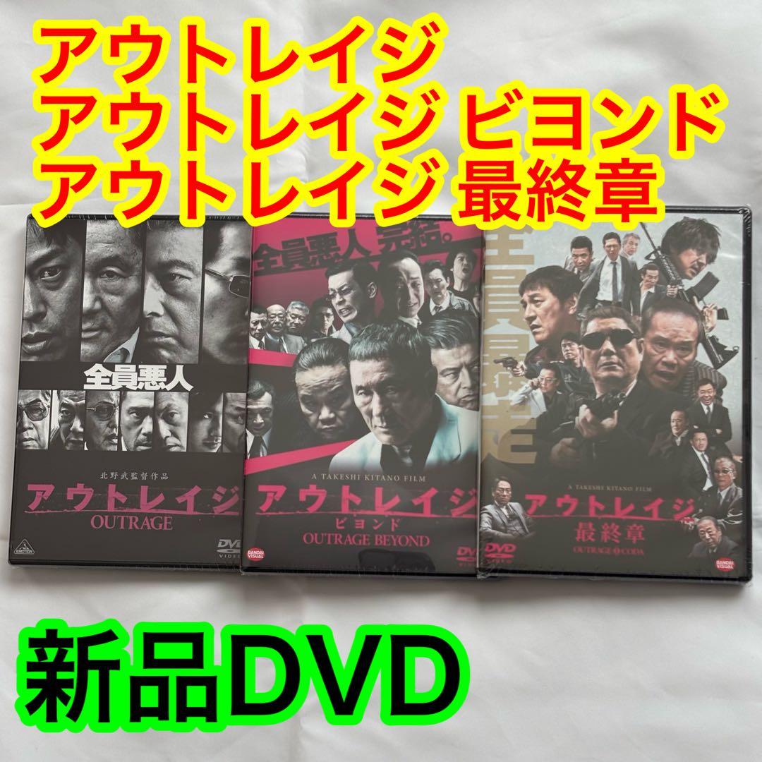 25【新品未開封】①アウトレイジ②アウトレイジビヨンド③アウトレイジ最終章