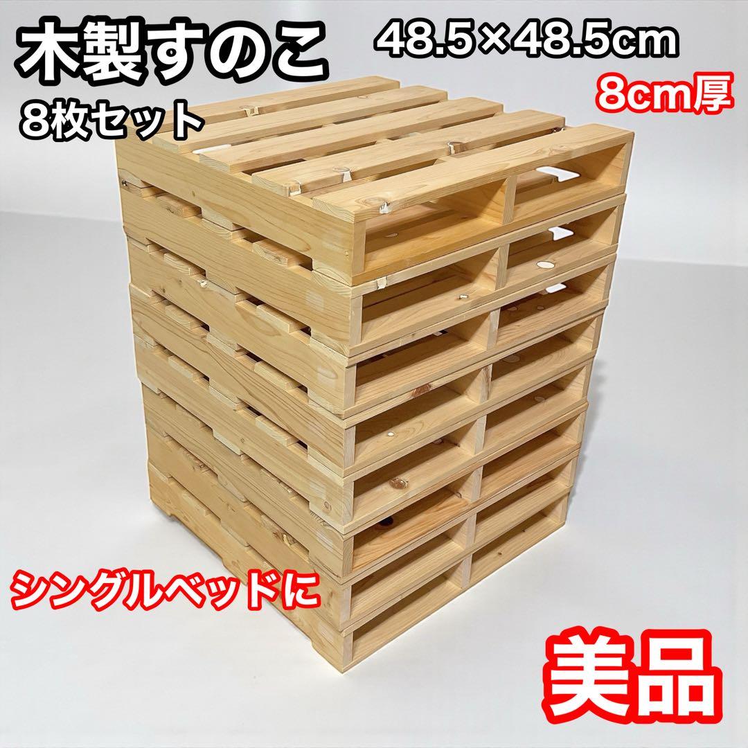 天然木すのこ　8枚セット　パレット　48.5cm シングルベッド　厚さ8cm