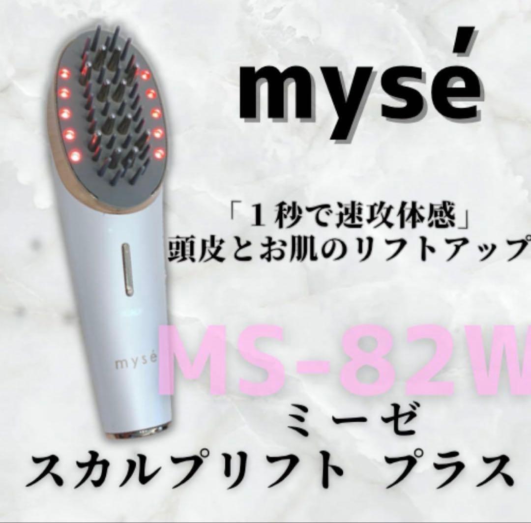 mysé スカルプリフト MS-82W ポーチ付き