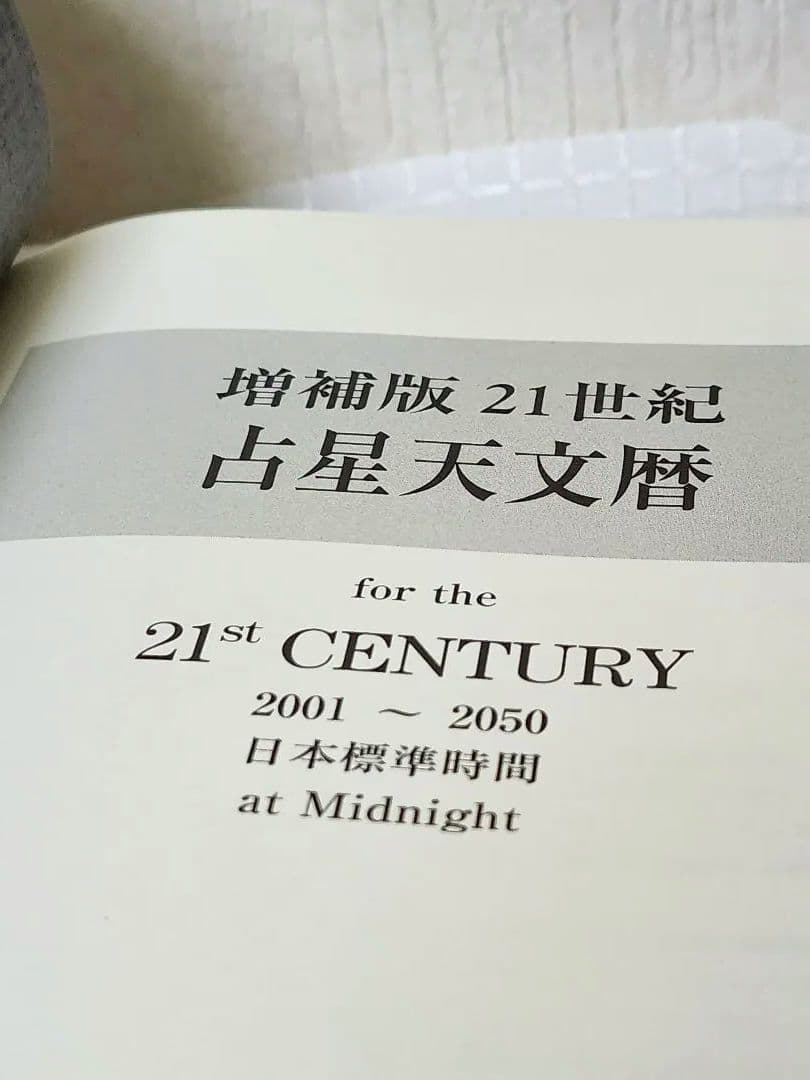 8*ル様 21世紀占星天文暦　2001～2025年日本標準時