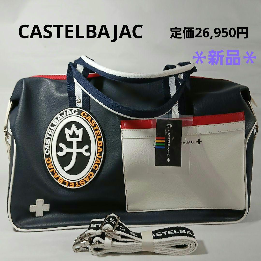 ＊新品＊CASTELBAJAC ボストンバッグ 定価26,950円