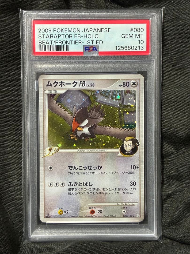 世界49枚 PSA10 ムクホーク LV.50 2009 080 1 1ST