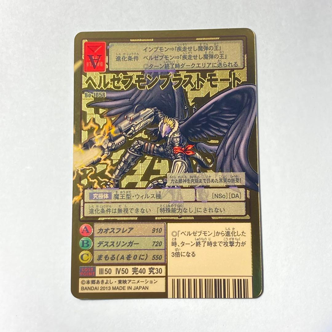 旧デジカ【Bo-1058 ベルゼブモンブラストモード】2013【oka】