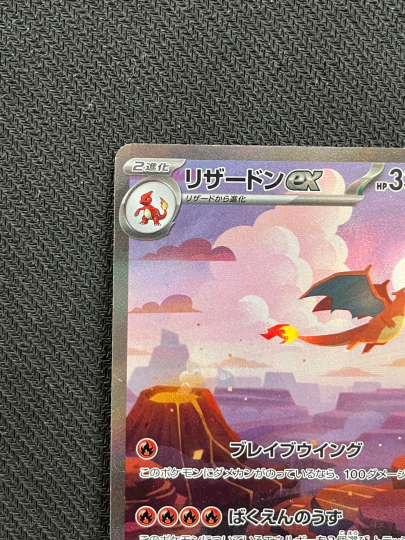 キズあり リザードンex SAR SV2a ポケモンカード151 201/165