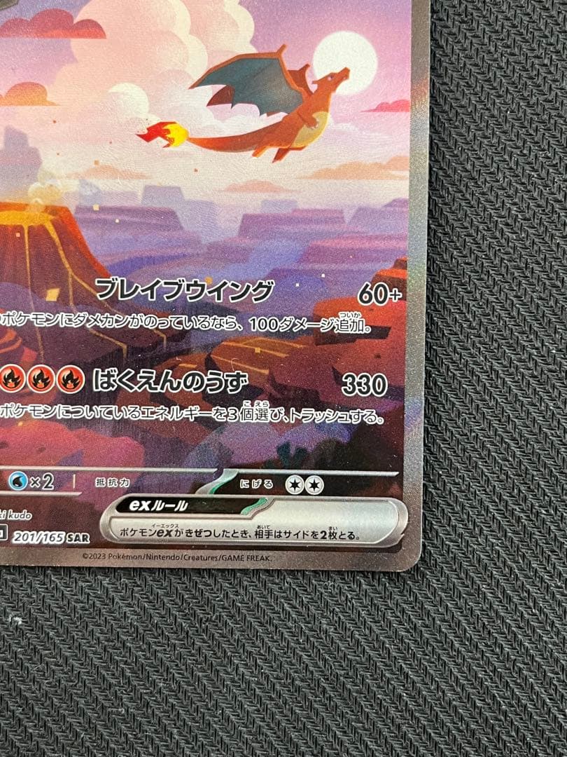 キズあり リザードンex SAR SV2a ポケモンカード151 201/165
