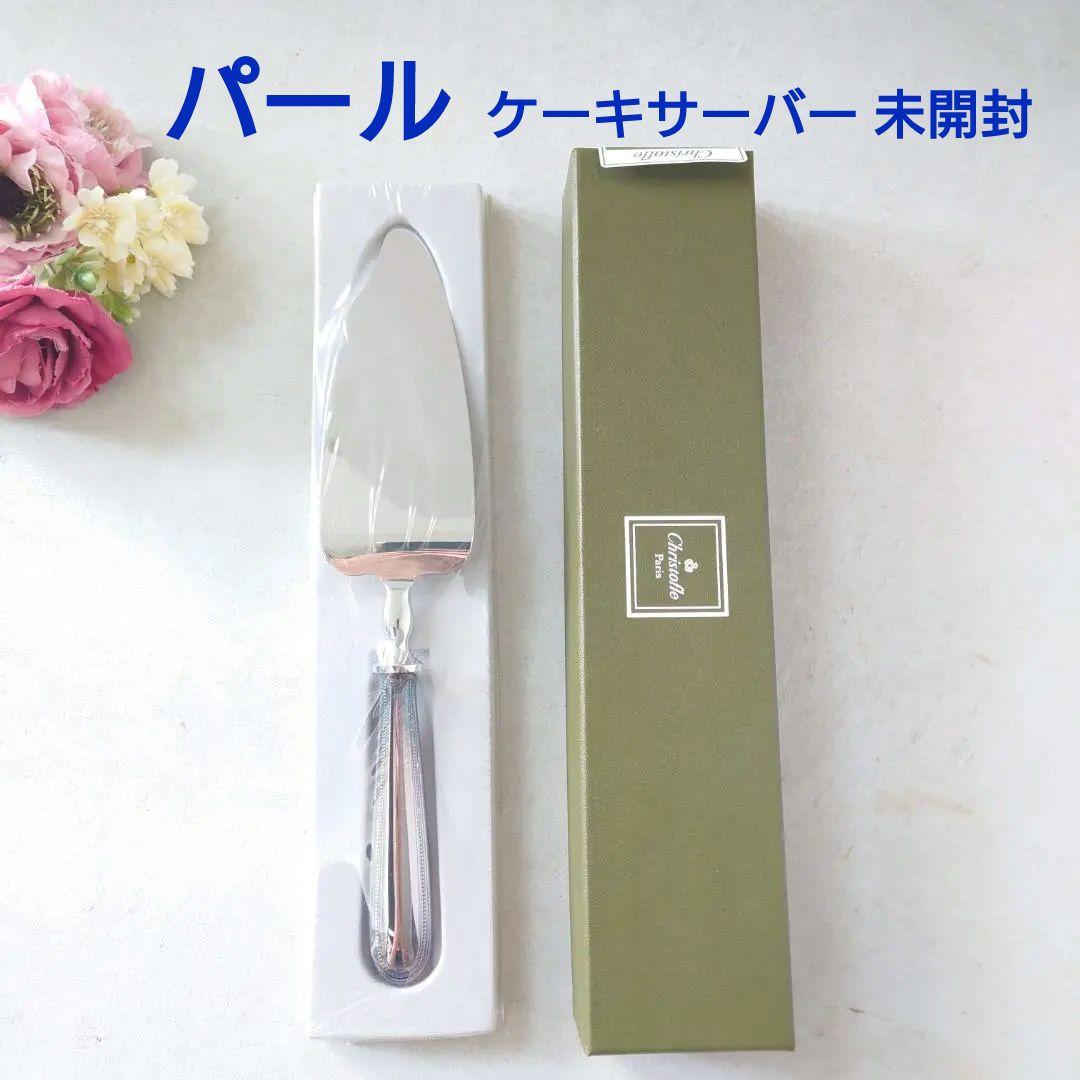 希少 クリストフル パール ケーキサーバー 未開封
