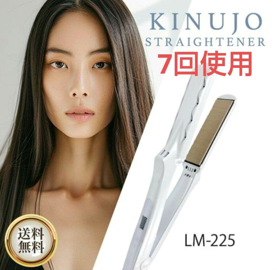 【7回使用】KINUJO　絹女　ストレートアイロン　LM225