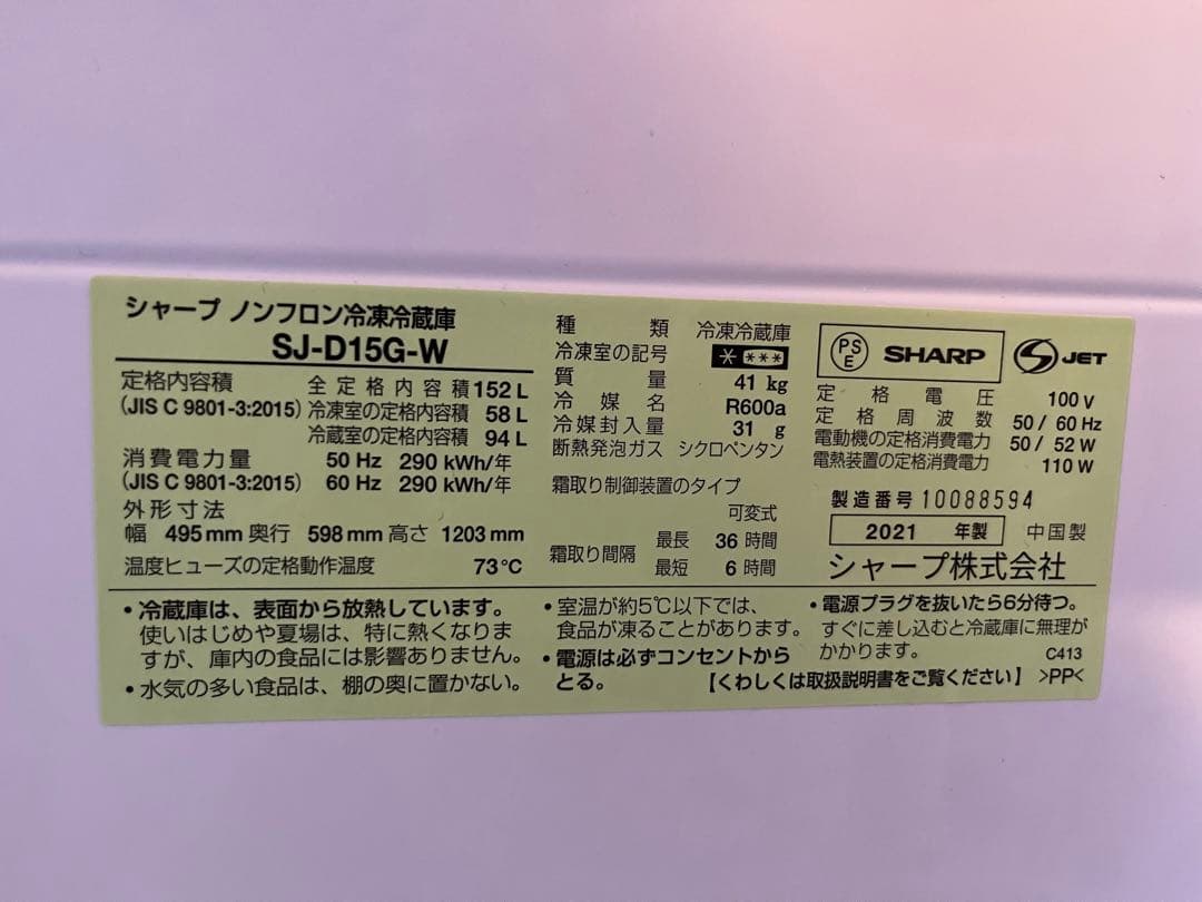 送料込 SHARP両ドア冷蔵庫 SJ-D15G-W 152L