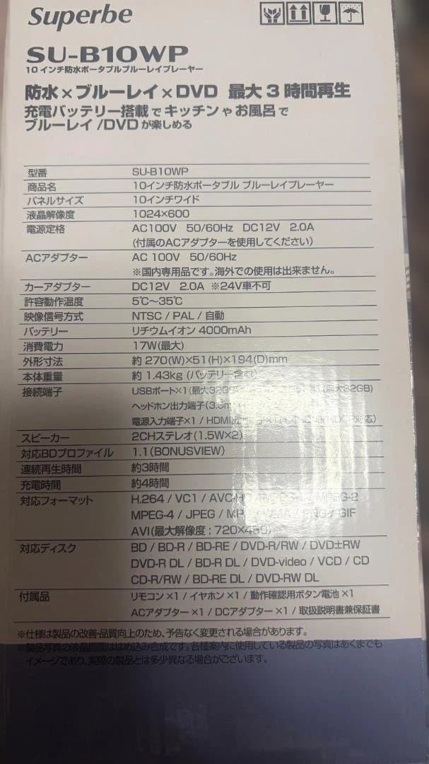 Superbe SU-B10WP 防水ブルーレイ/DVDプレーヤー　中古品