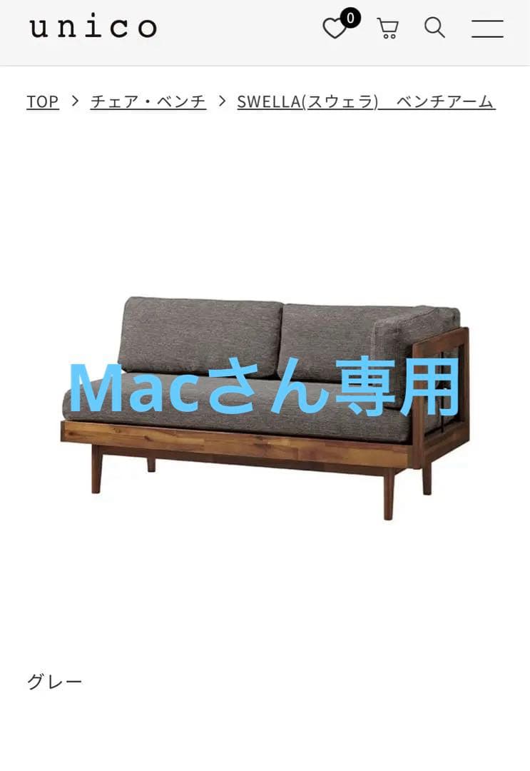 unico ソファ　swella ベンチアーム　カジュアル