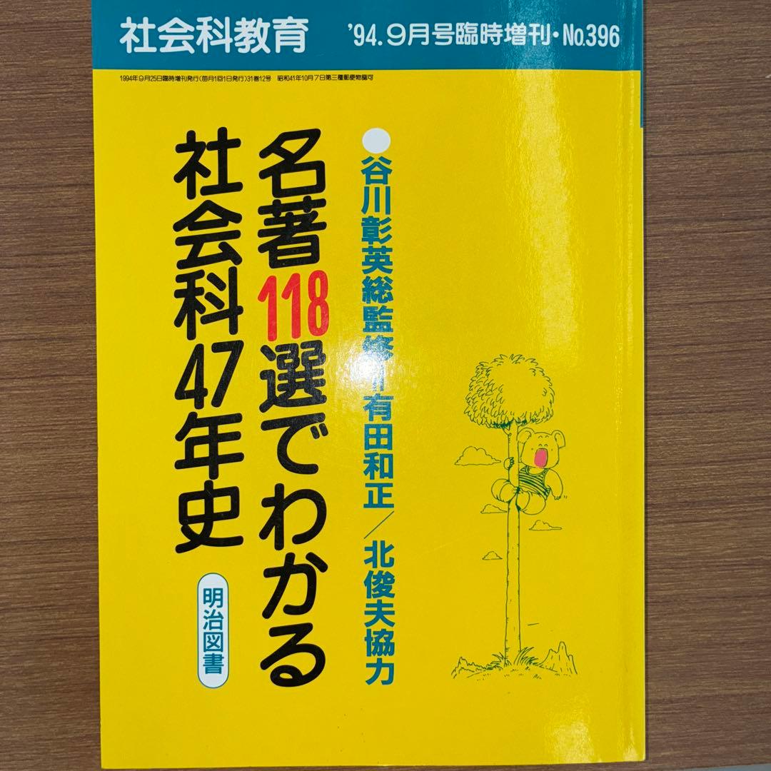 名著118選　社会科47年　社会科教育　長岡文雄　上田薫　有田和正　社会科の初志