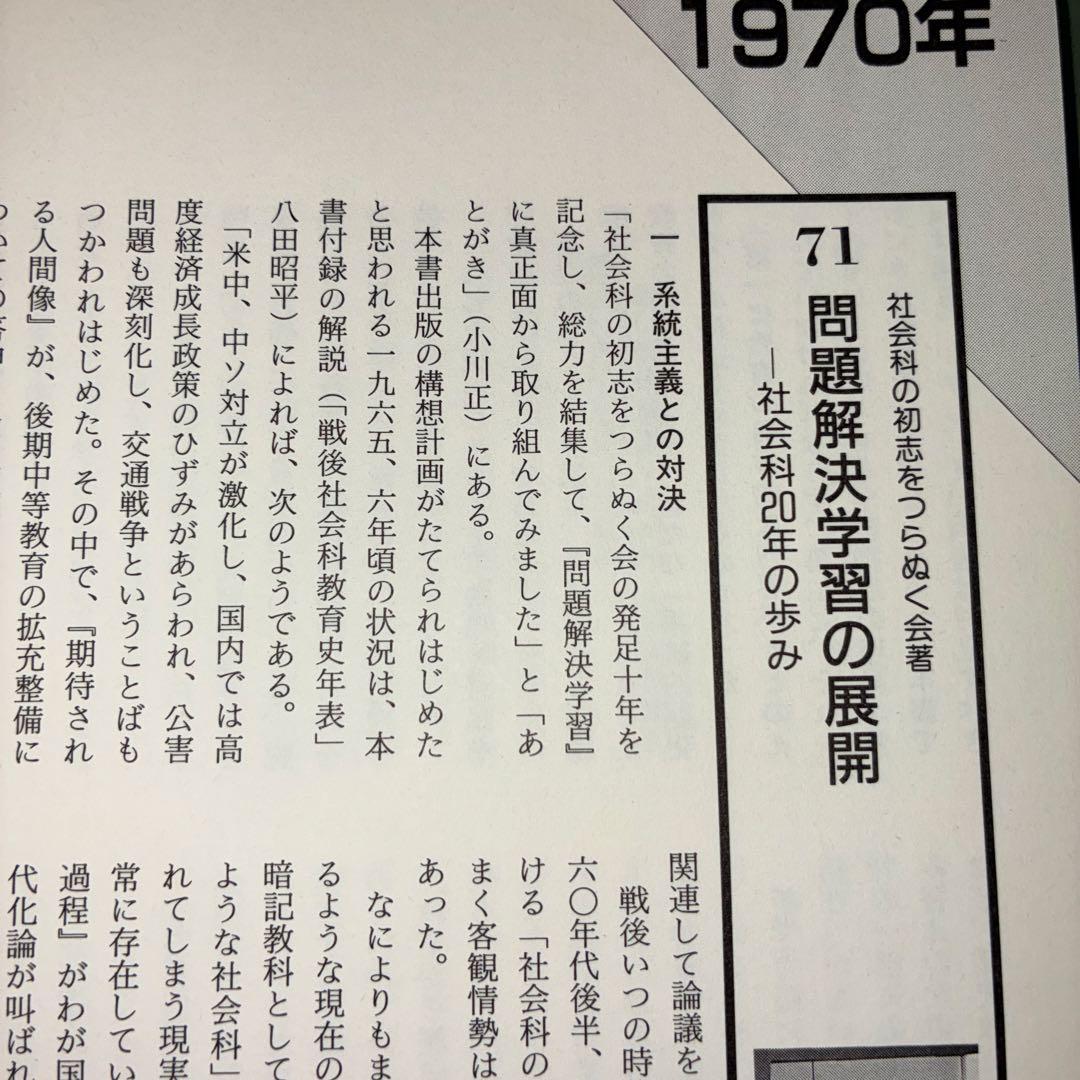 名著118選　社会科47年　社会科教育　長岡文雄　上田薫　有田和正　社会科の初志