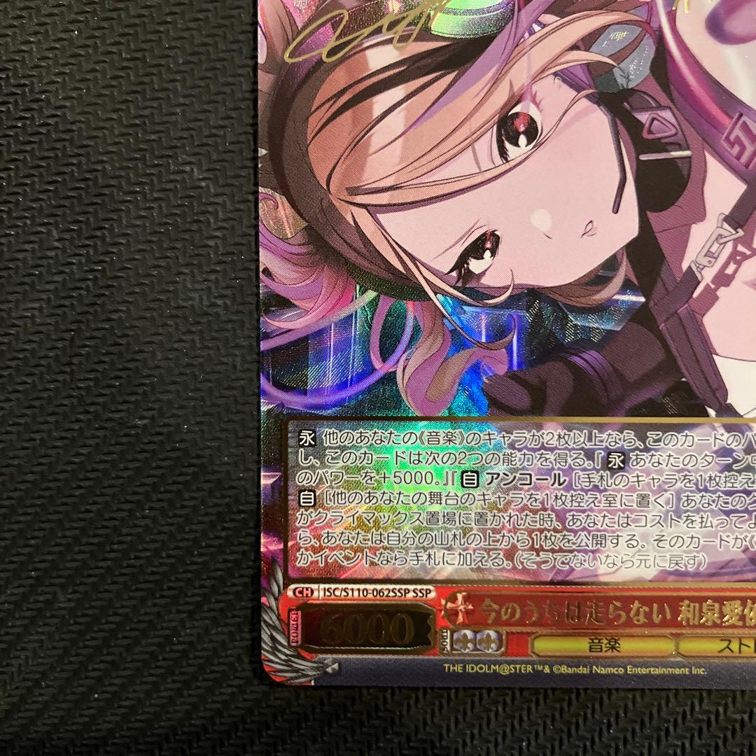 最安値 ヴァイス 今のうちは走らない 和泉愛依 SSP サイン