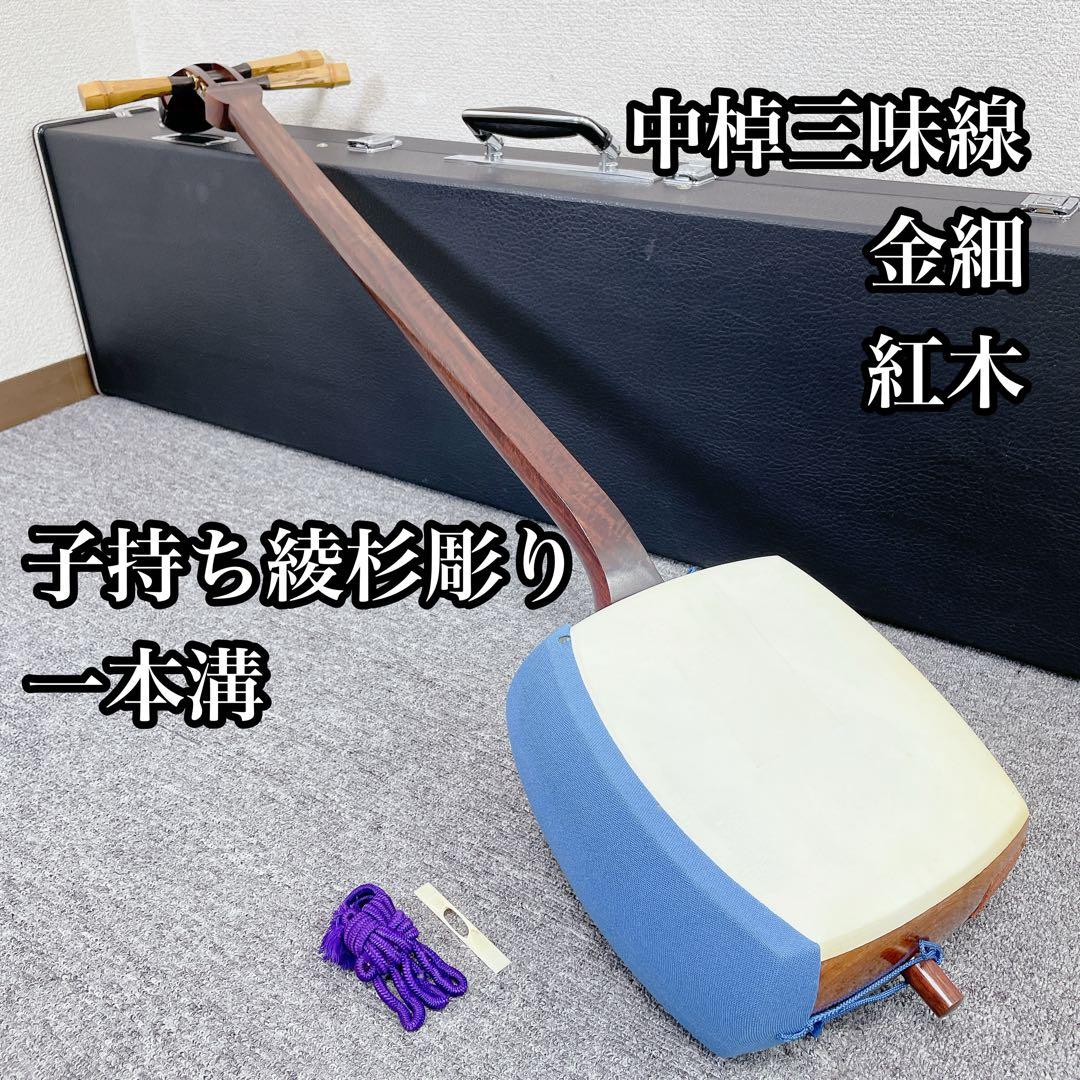 三味線 一本溝 紅木 子持ち綾杉 中棹 金細 和楽器 刻印あり