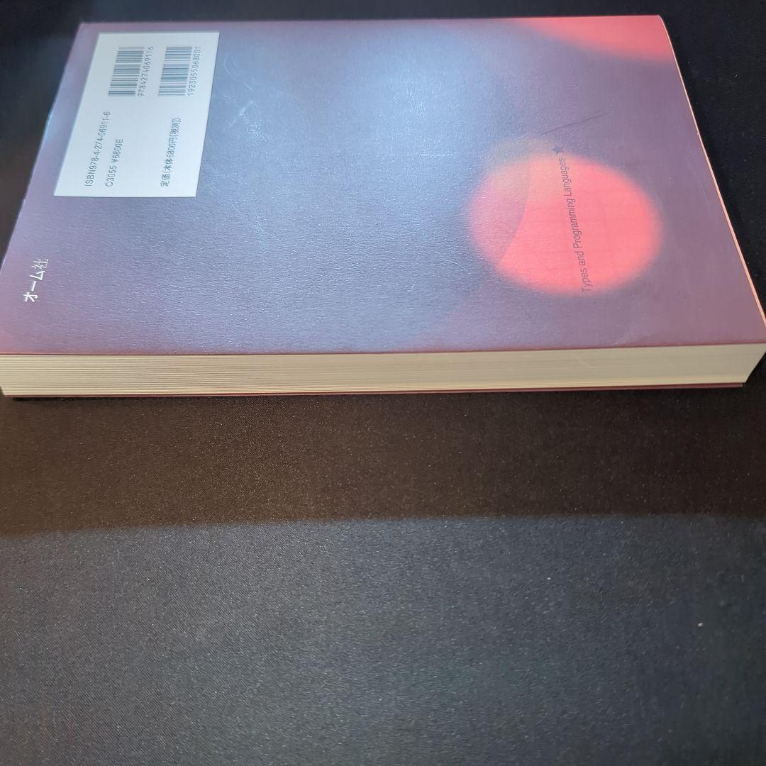 型システム入門 プログラミング言語と型の理論