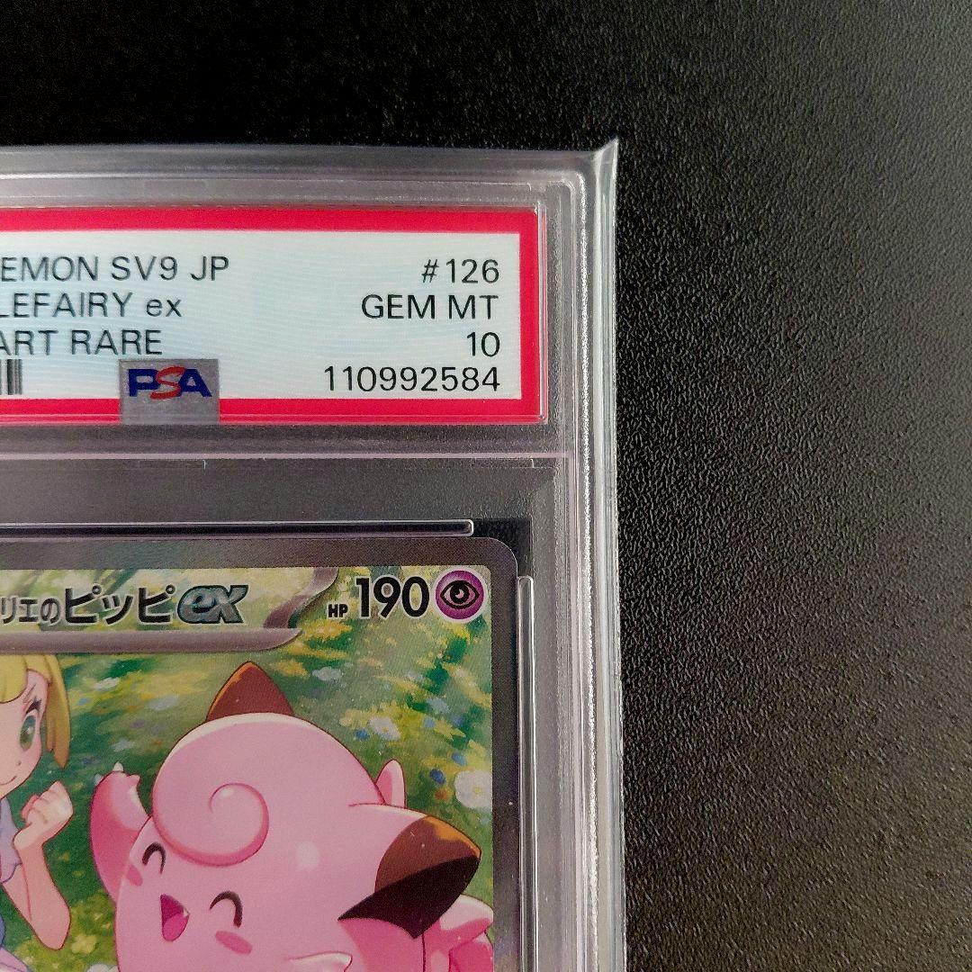 「PSA10」 リーリエのピッピex SAR