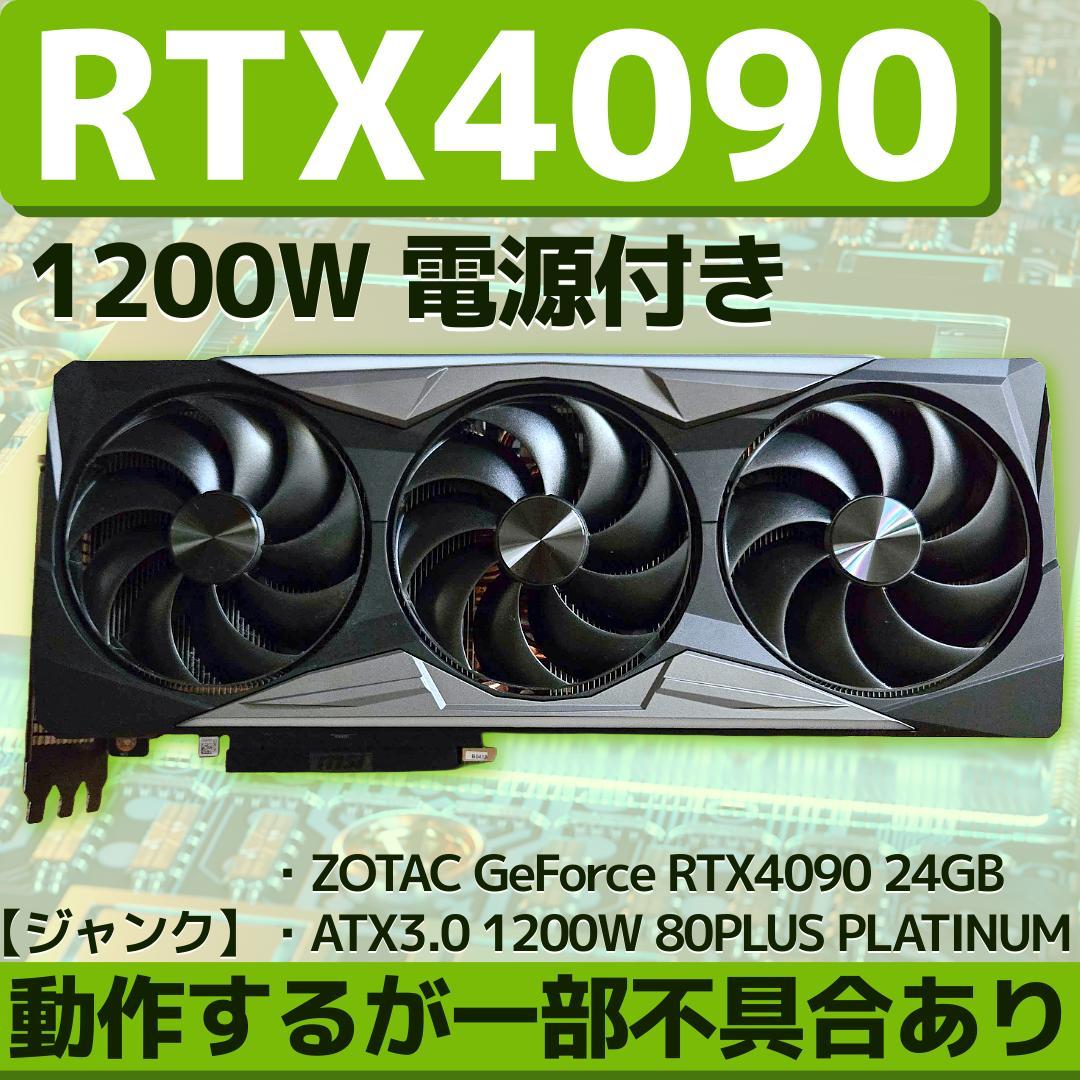 【ジャンク】ZOTAC RTX4090 ＋1200W Platinum電源セット