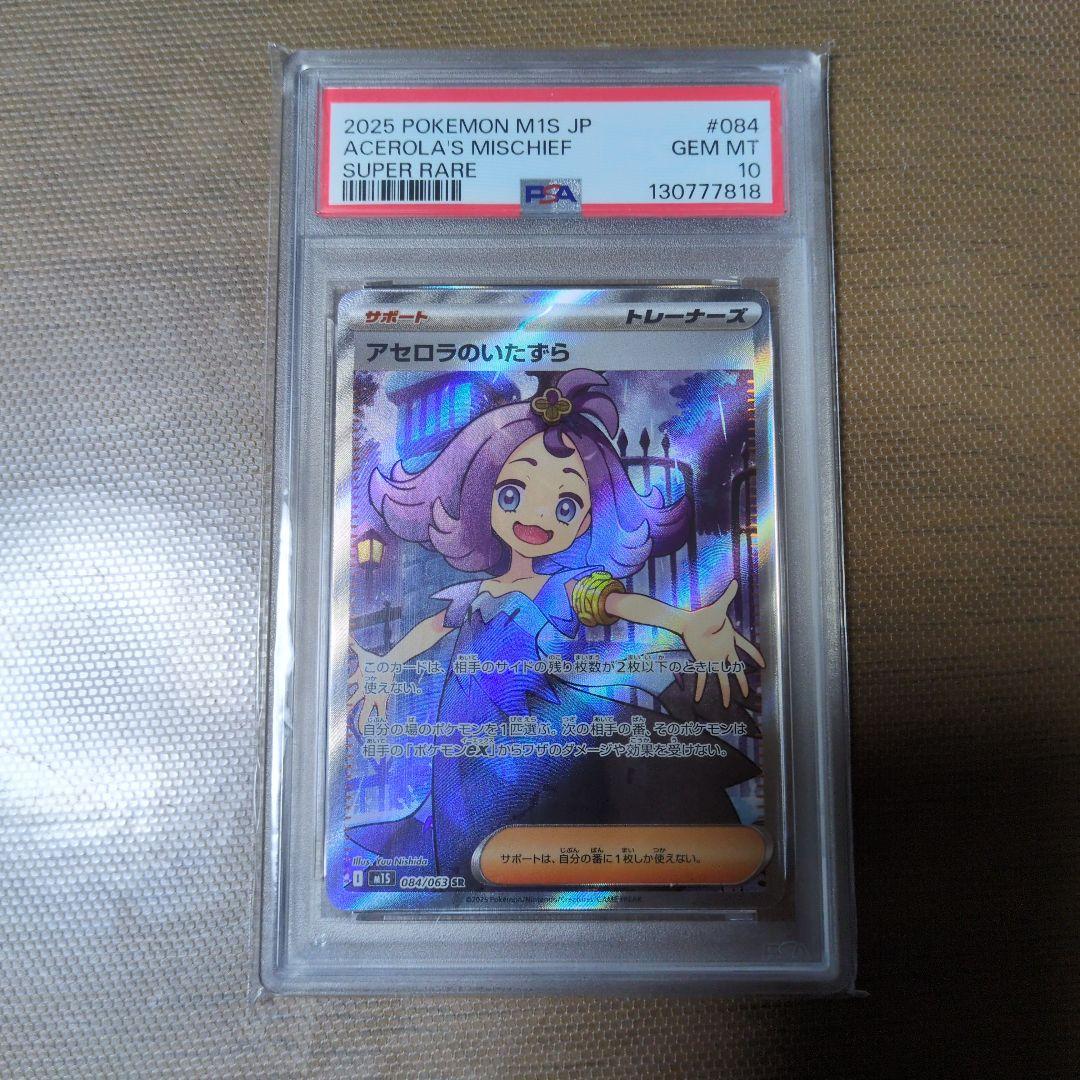 PSA10 アセロラのいたずら SR