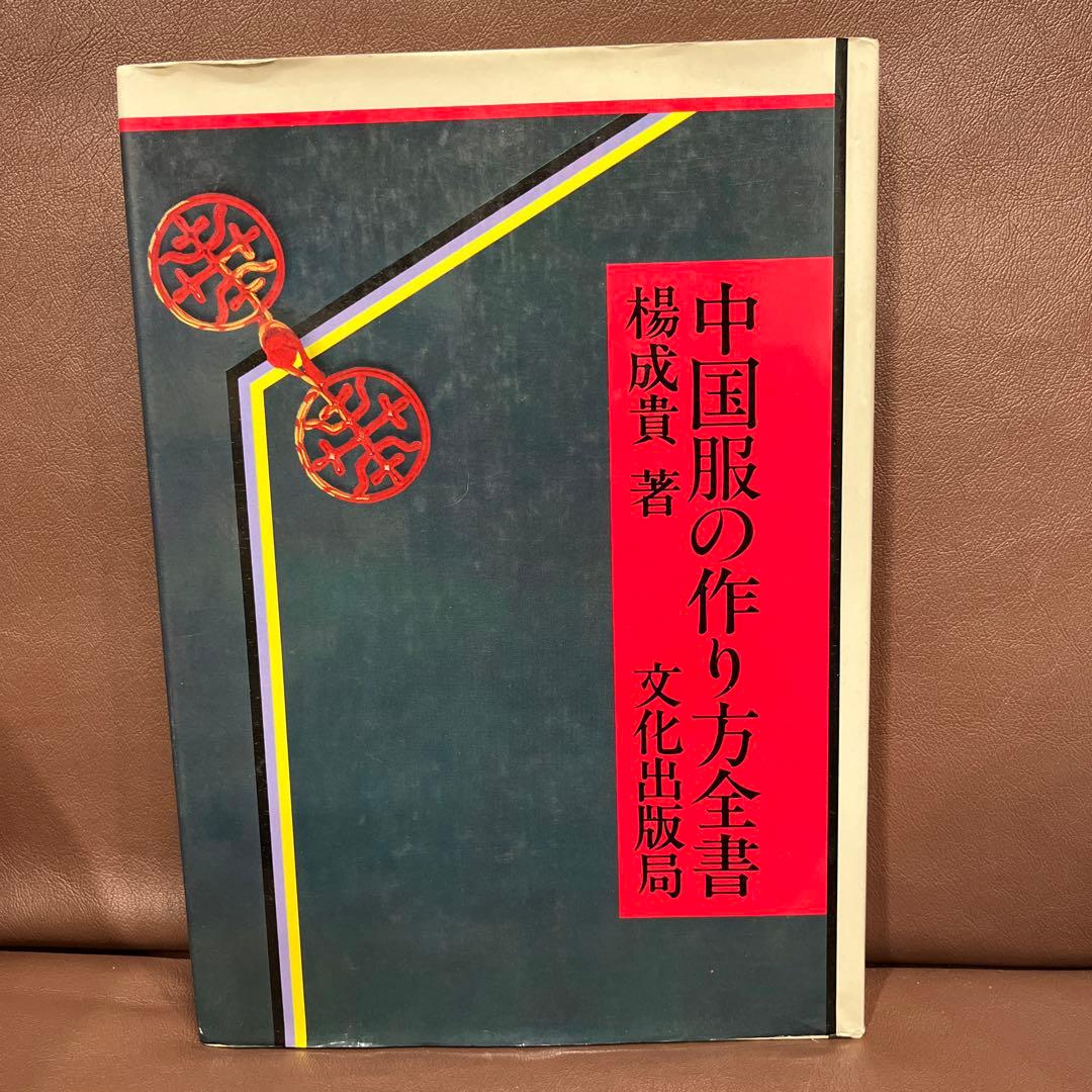 中国服の作り方全書 楊成貴著