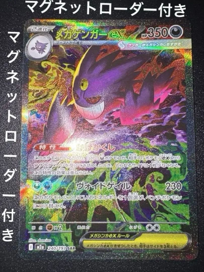 メガゲンガーex SAR M2a 240/193 MEGAドリームex