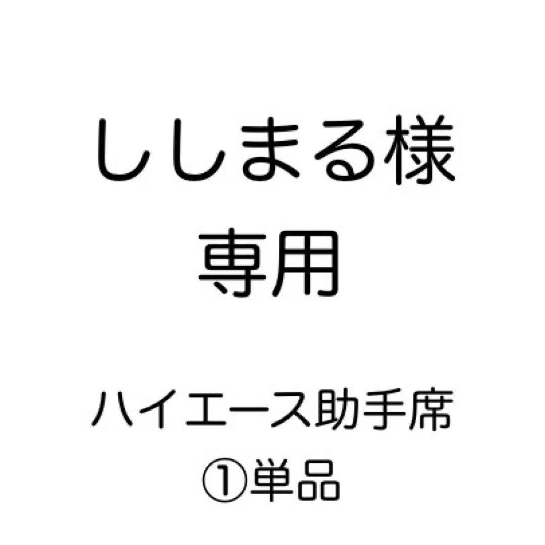 [専用出品]ししまる