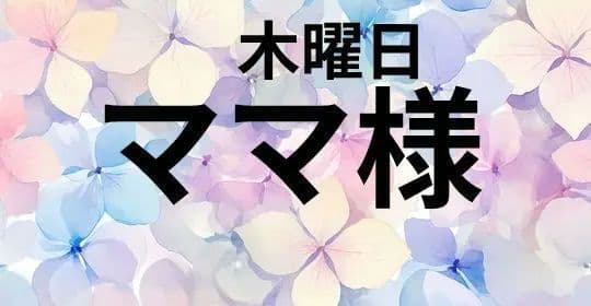 ママ様　木曜日
