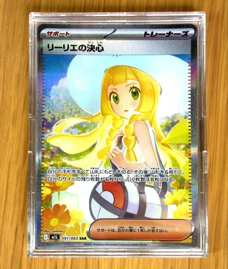 ポケモンカード リーリエの決心 SAR 091/063