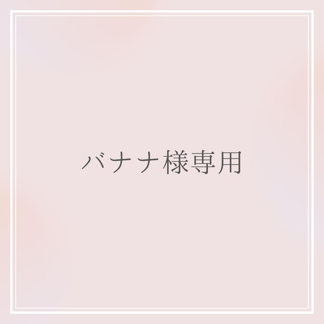 バナナ様 オーダーお見積もりページ