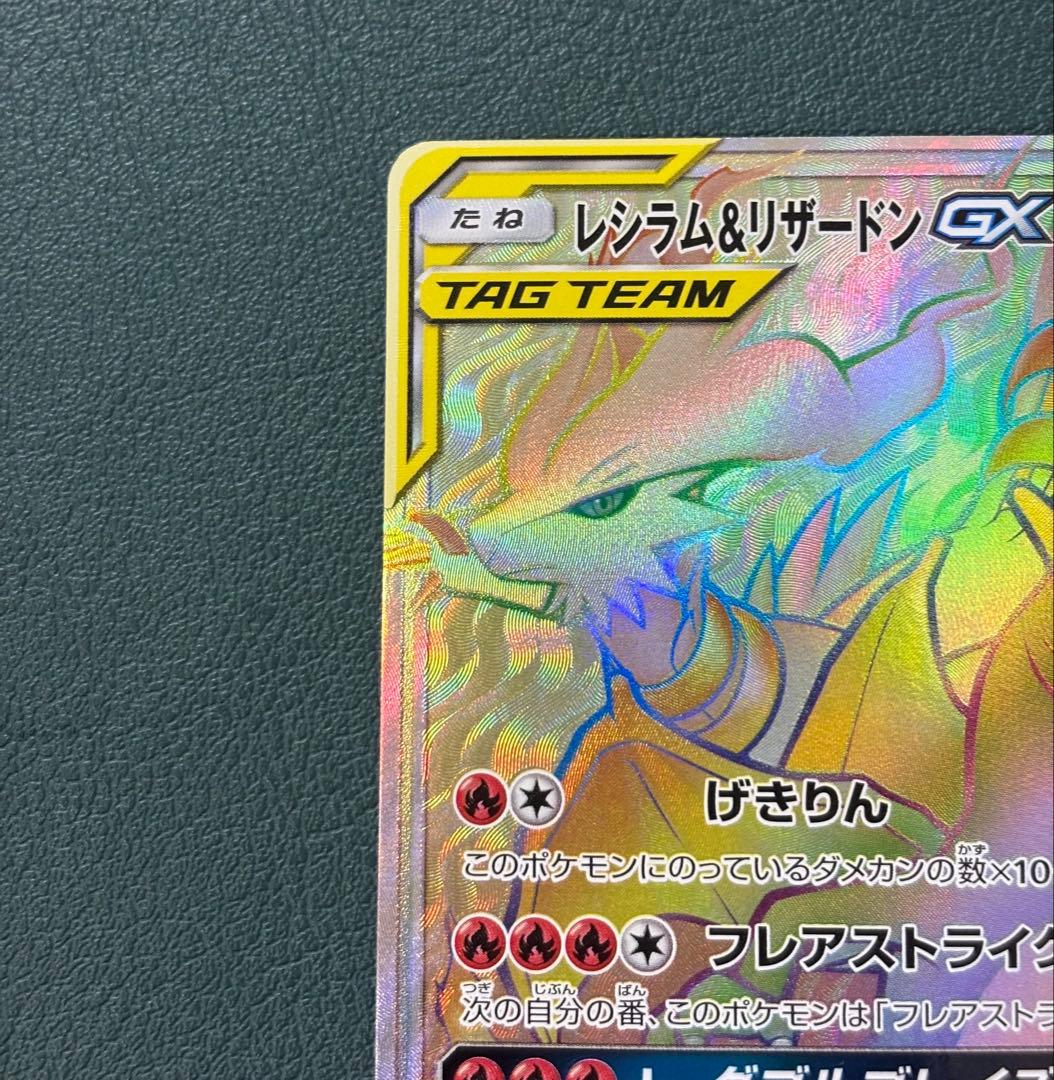 レシラム＆リザードンGX HR 108/095 sm10 ポケモンカード