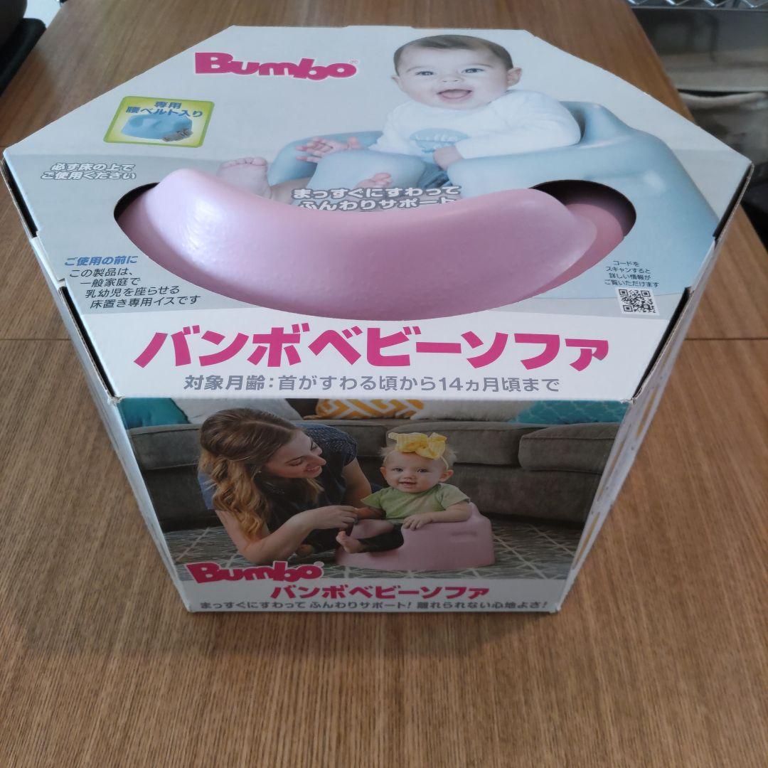 【チョコ】 Bumbo バンボベビーソファ ピンク　新品未使用未開封